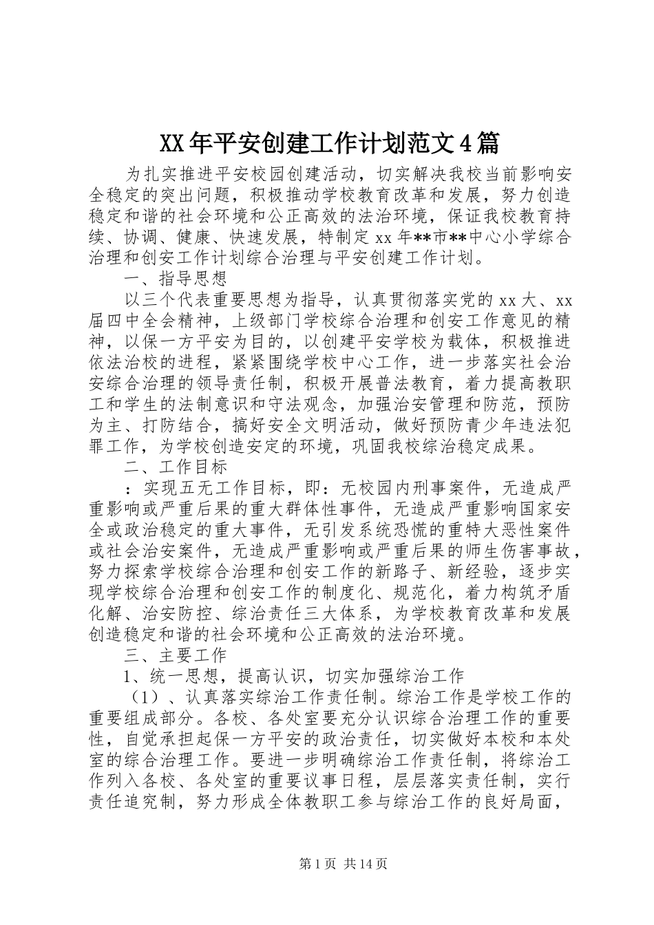 XX年平安创建工作计划范文4篇_第1页