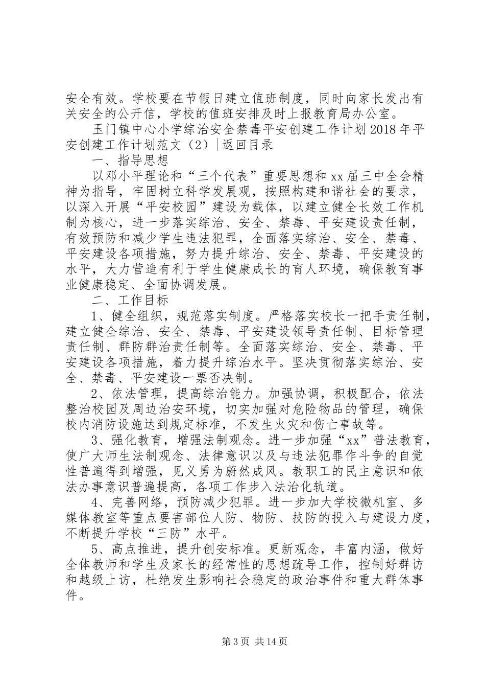 XX年平安创建工作计划范文4篇_第3页