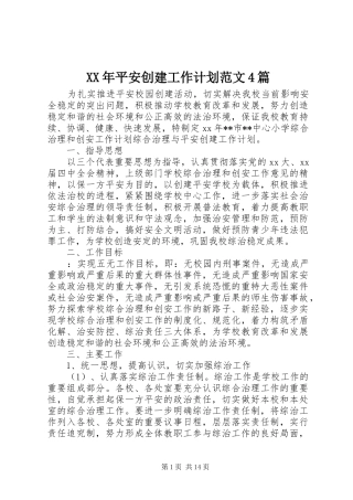 XX年平安创建工作计划范文4篇