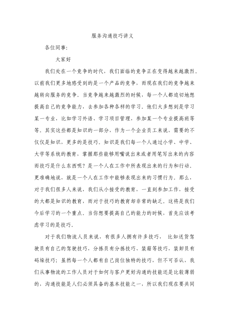 服务沟通技巧讲义_第1页