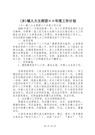 (乡)镇人大主席团××年度工作计划