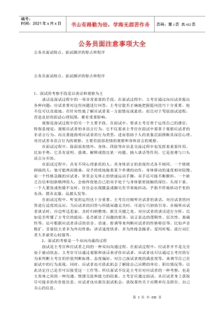 公务员面试特点、面试测评的特点和程序