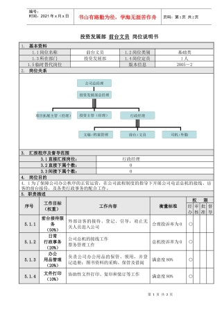 人力资源-20226前台文员岗位说明书