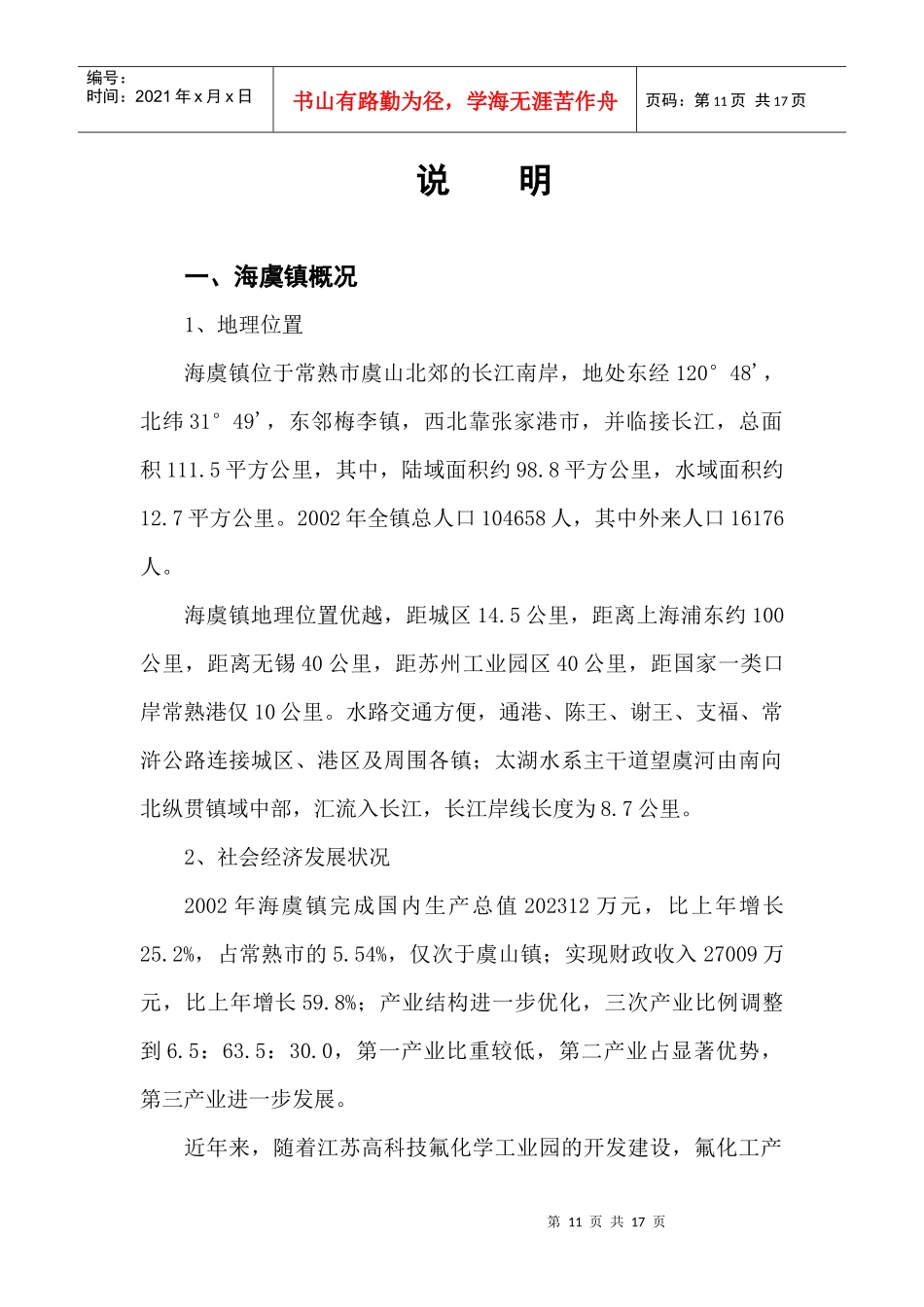 常熟市海虞镇消防规划说明_第1页