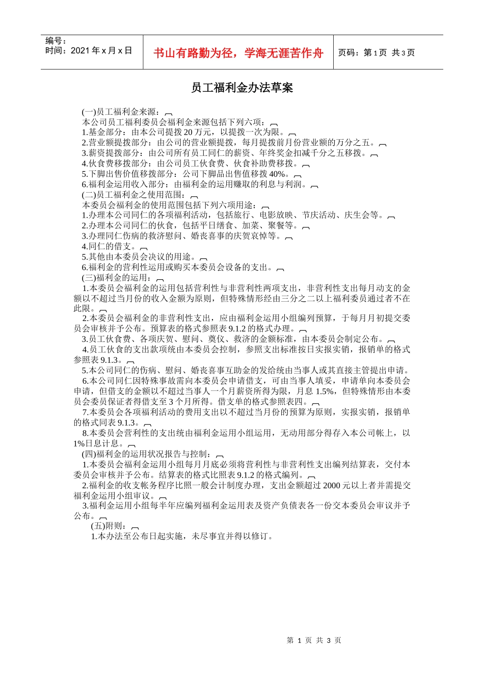 员工福利金办法草案_第1页