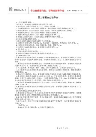 员工福利金办法草案