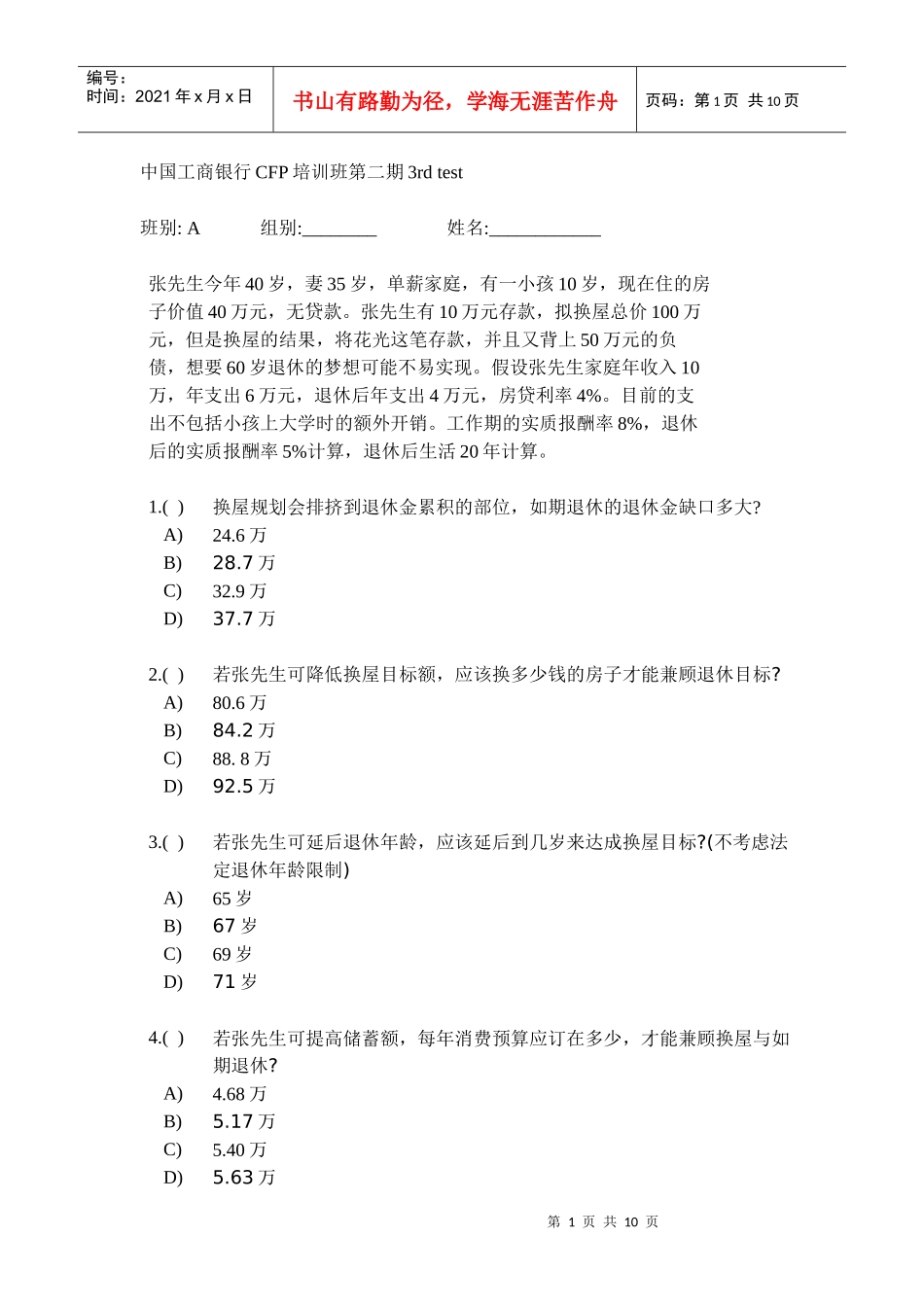 中国某银行CFP培训班第二期3_第1页