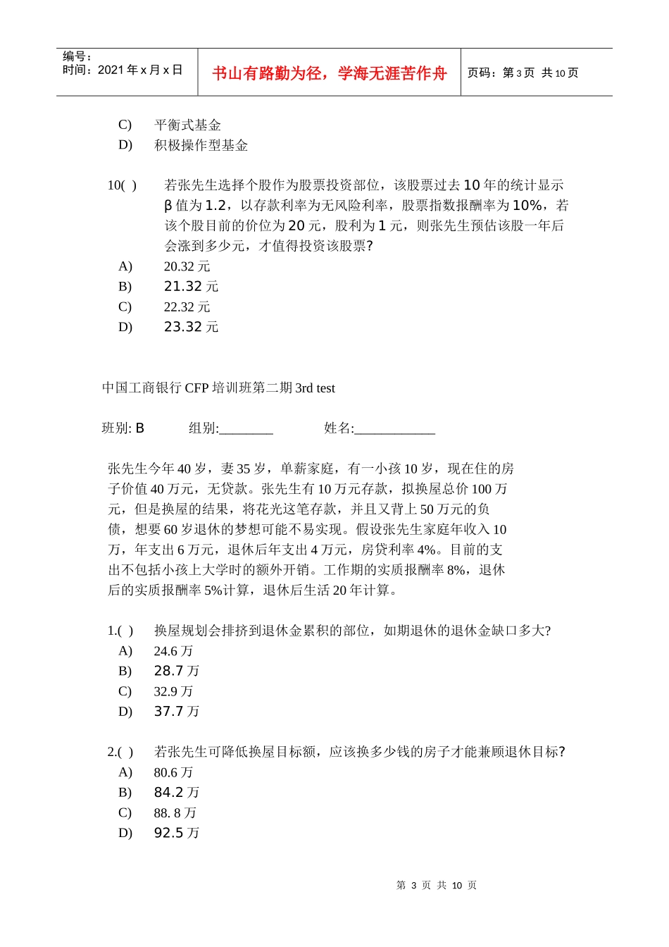 中国某银行CFP培训班第二期3_第3页