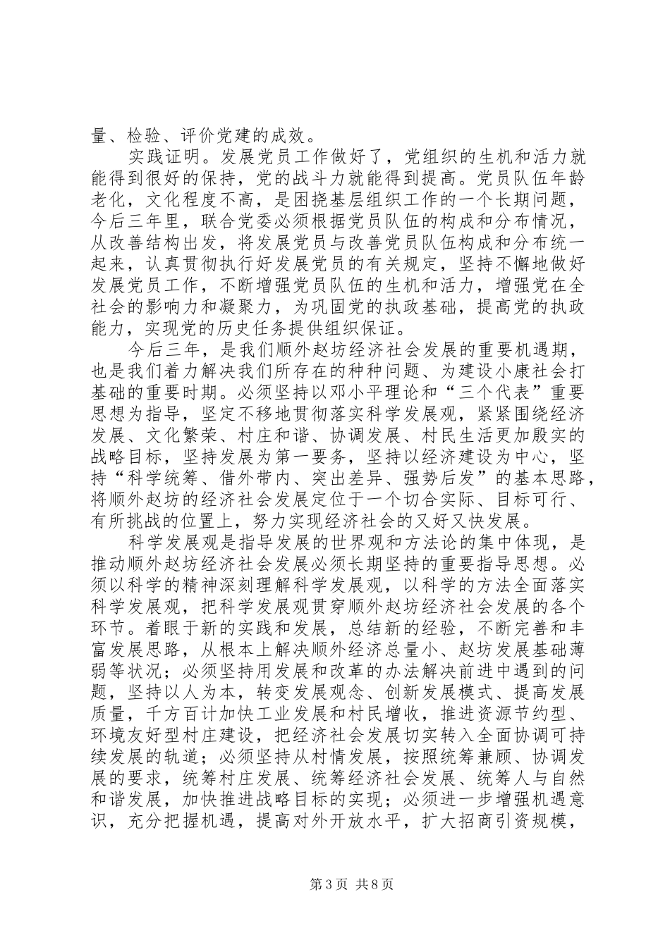 XX年顺外赵坊联合党委三年发展规划_第3页