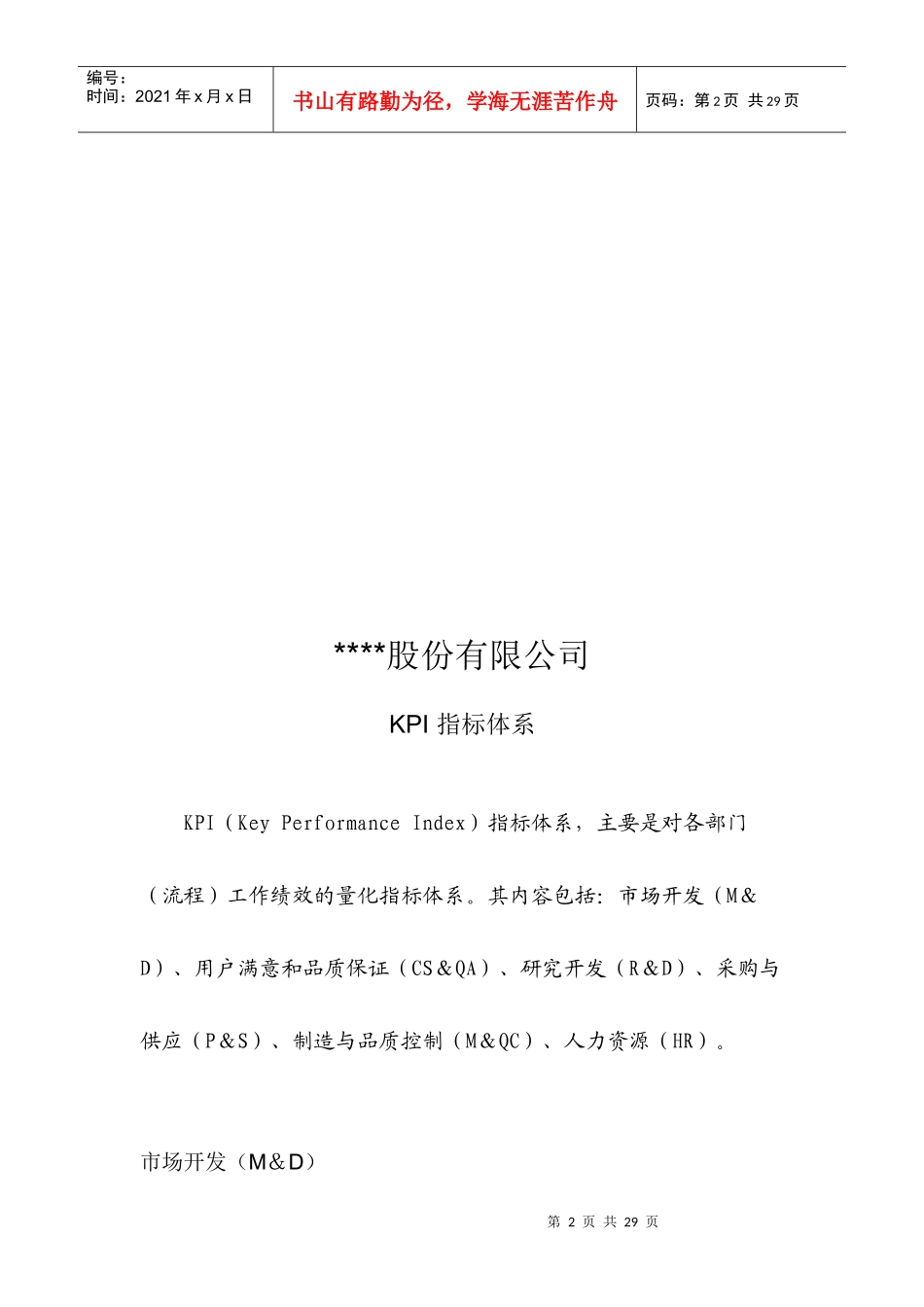 人力资源-2022XXXX年各部门KPI指标_第2页