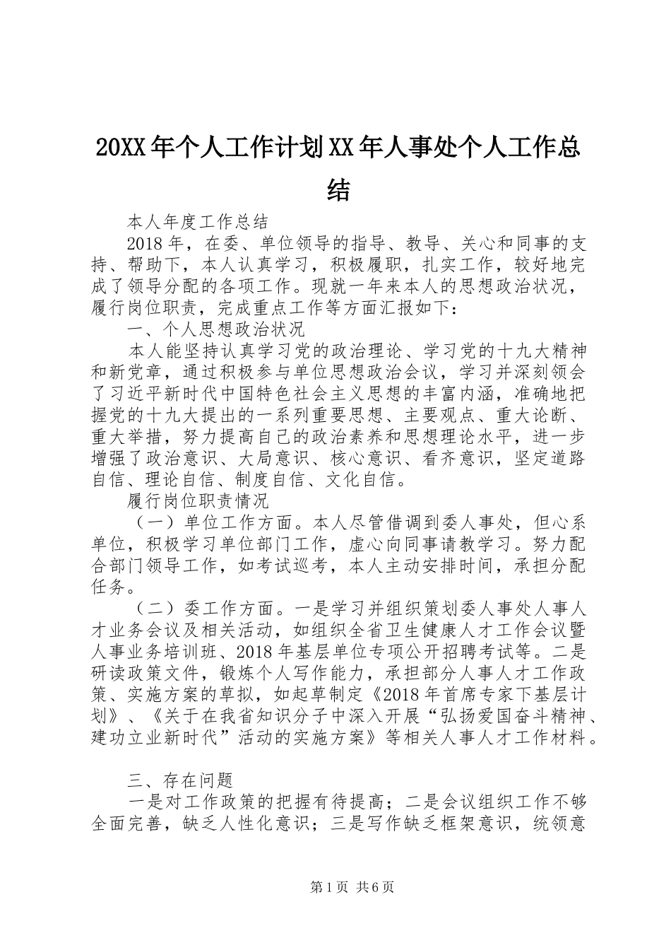 20XX年个人工作计划XX年人事处个人工作总结_第1页