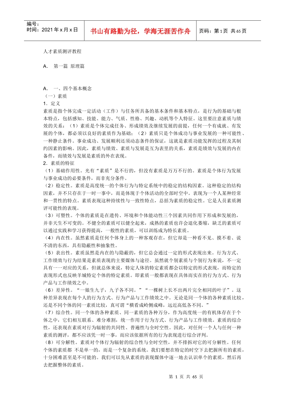 人才素质测评教程_第1页