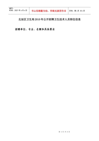 北辰区卫生局XXXX年公开招聘卫生技术人员职位信息