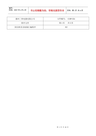 人力资源-2022COP-551 岗位职责及权限汇编程序