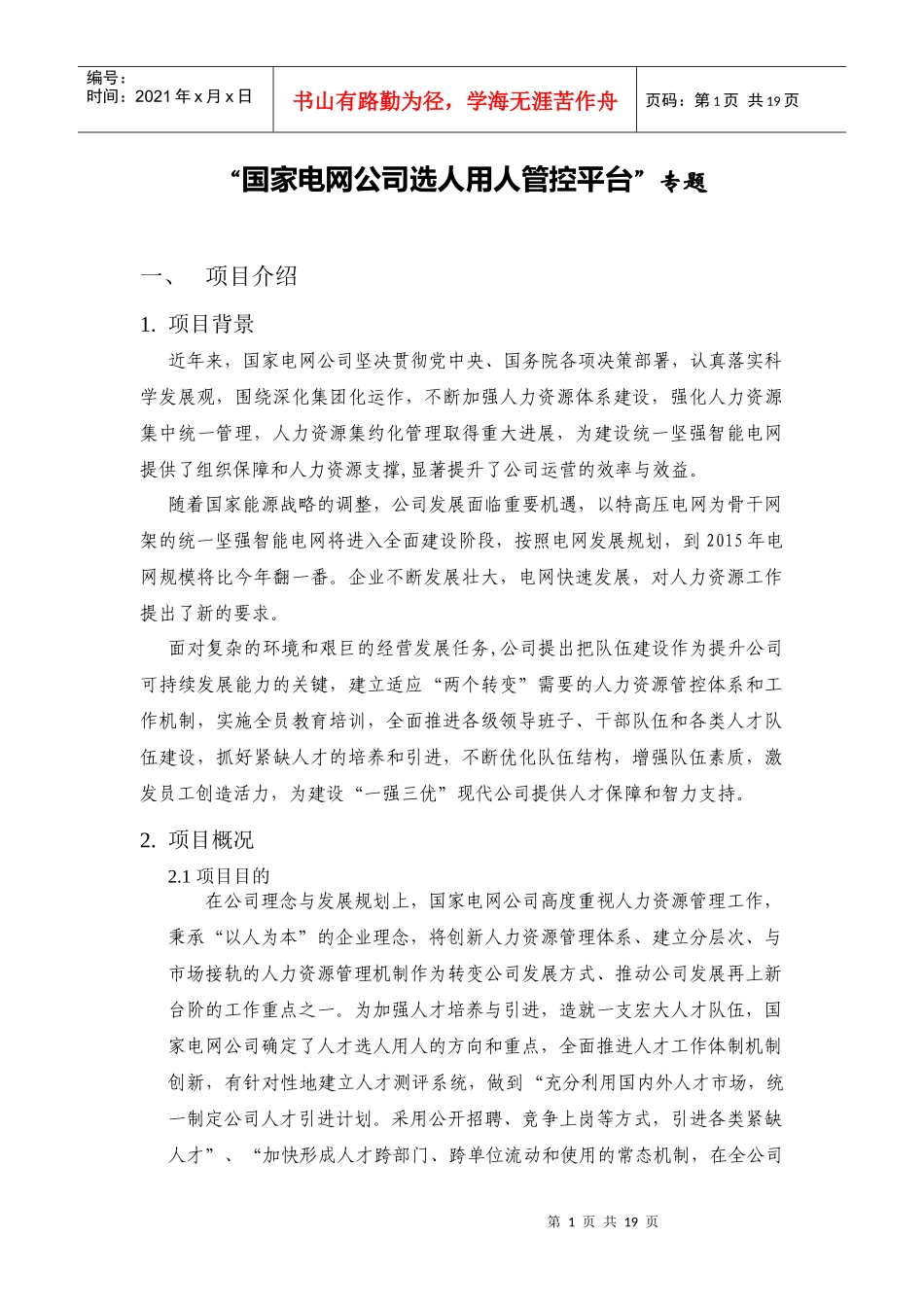 国家电网公司选人用人管控平台_第1页