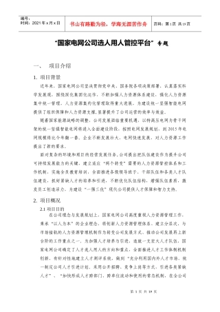 国家电网公司选人用人管控平台