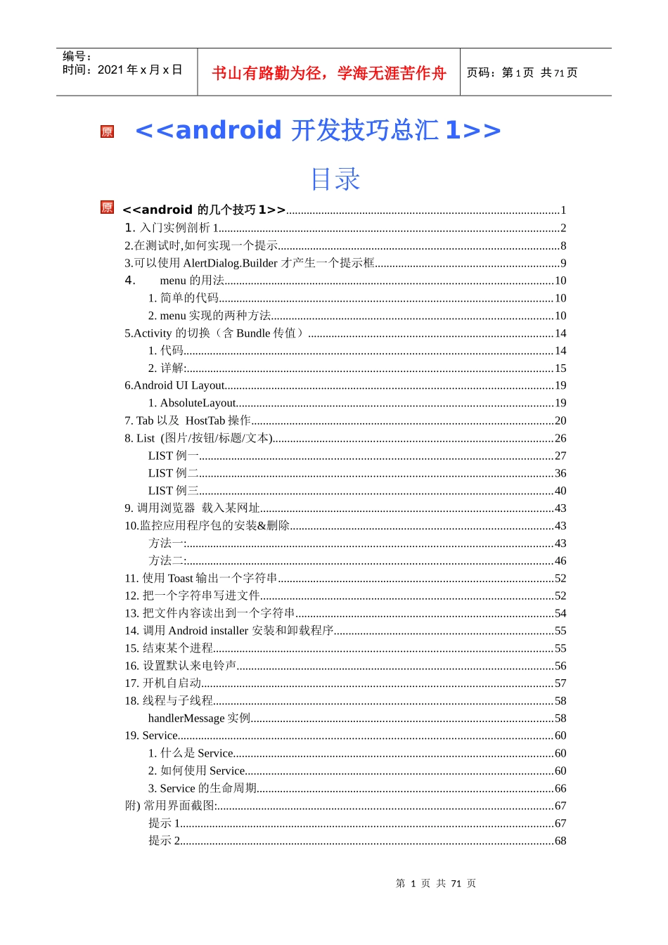 人力资源-2022android开发技巧总汇android开发培训-教师必备_第1页