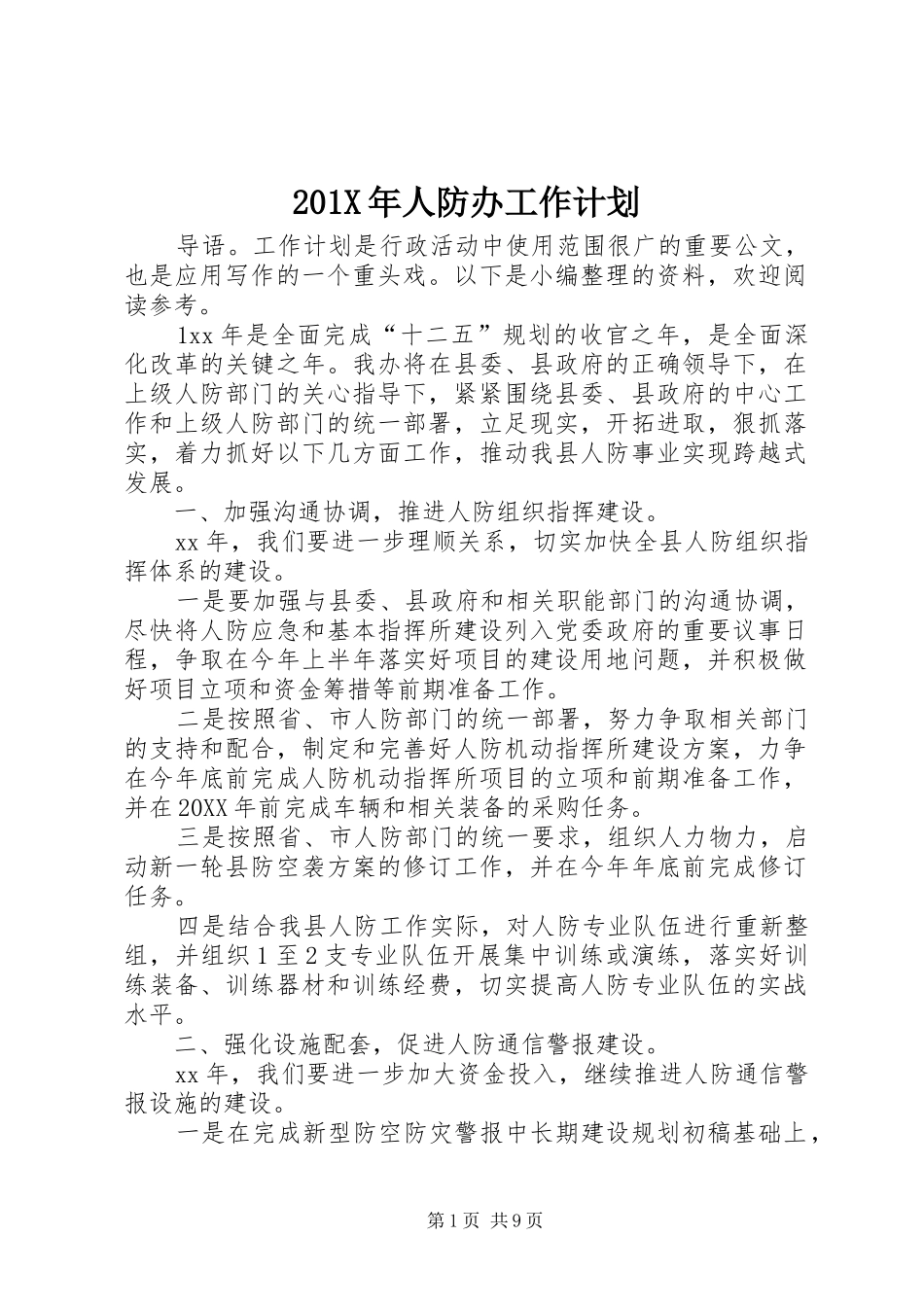 201X年人防办工作计划_第1页