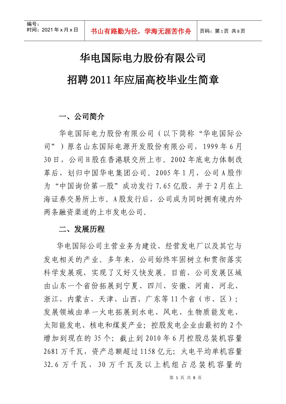 华电国际电力股份有限公司招聘XXXX_第1页