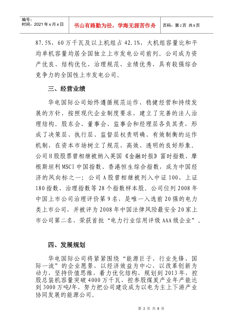 华电国际电力股份有限公司招聘XXXX_第2页