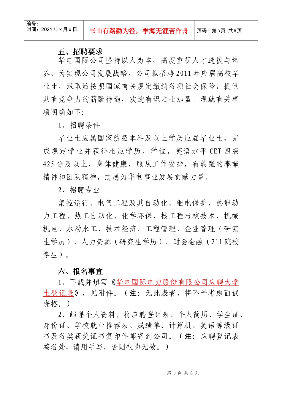华电国际电力股份有限公司招聘XXXX_第3页
