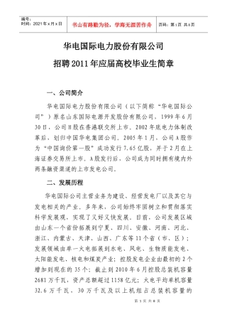 华电国际电力股份有限公司招聘XXXX