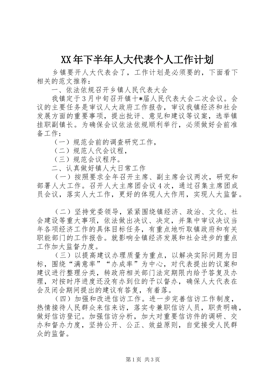 XX年下半年人大代表个人工作计划_第1页