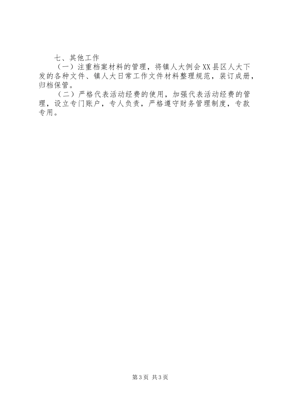 XX年下半年人大代表个人工作计划_第3页