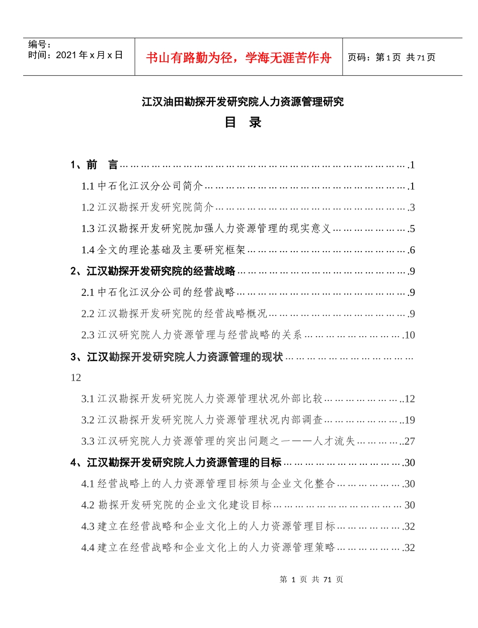 XX油田勘探开发研究院人力资源管理研究_第1页
