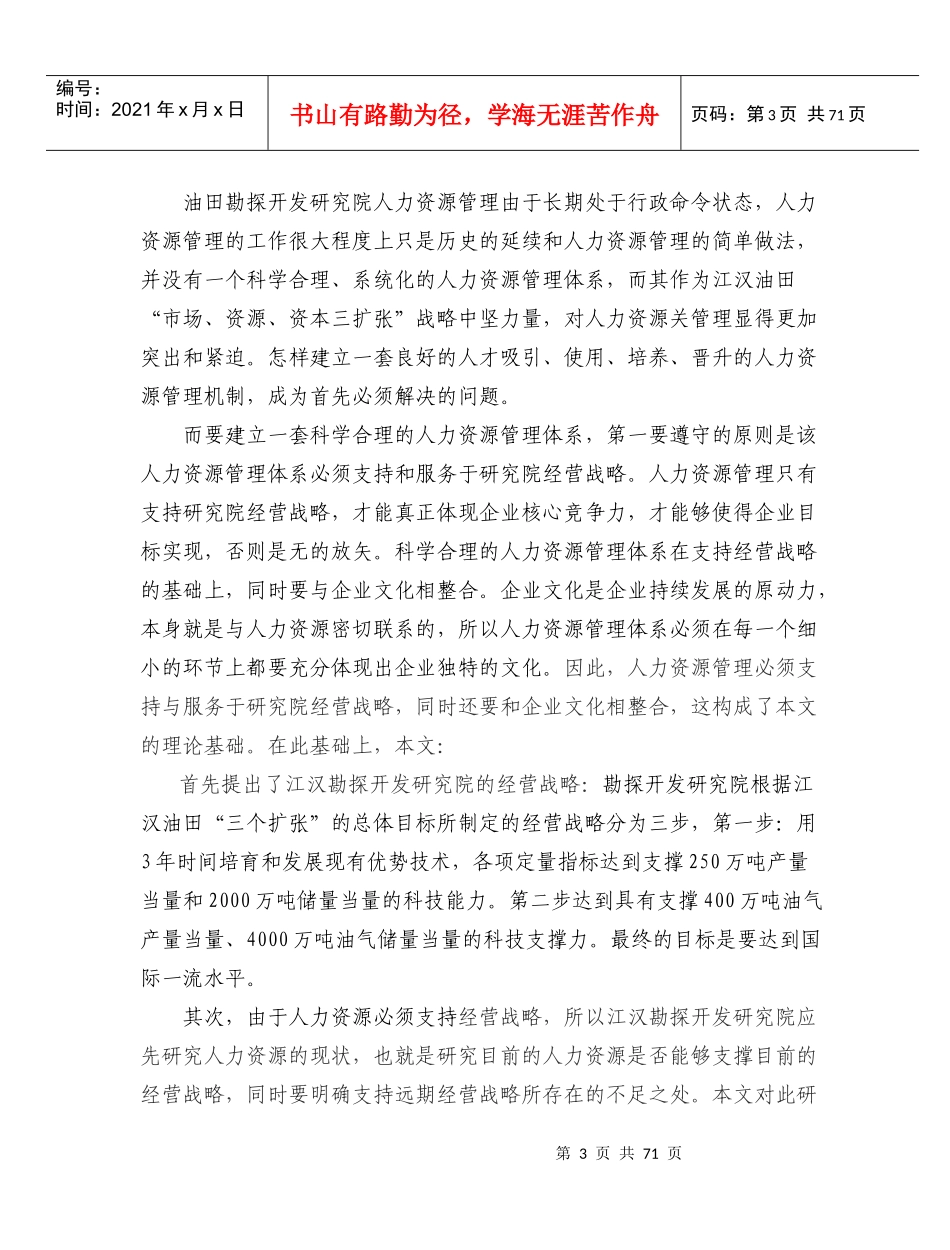XX油田勘探开发研究院人力资源管理研究_第3页