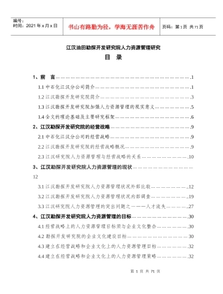 XX油田勘探开发研究院人力资源管理研究