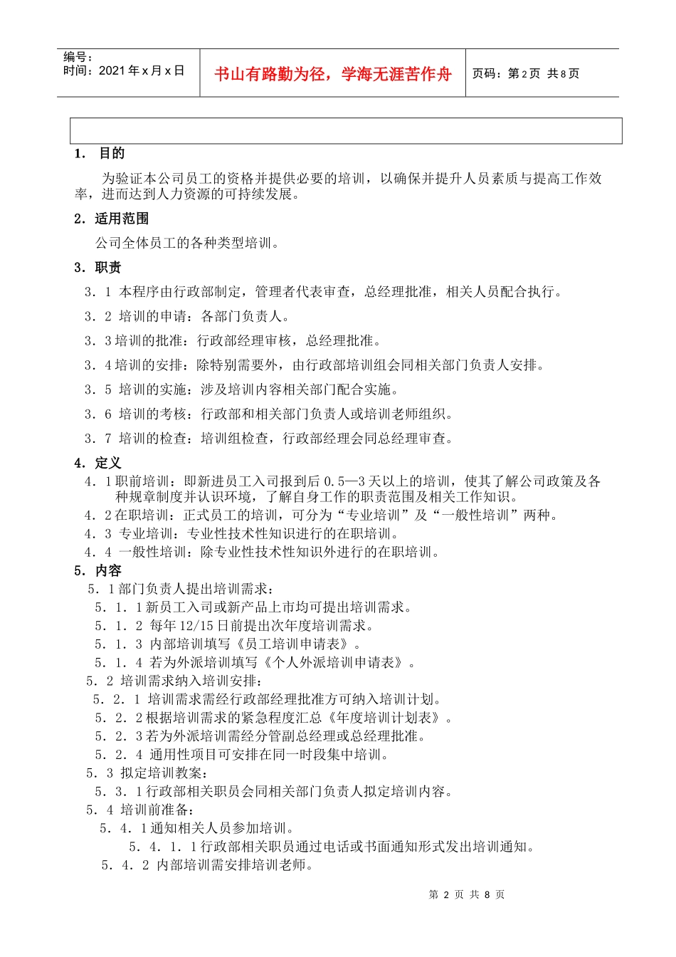 人力资源-2022QP04培训管理程序_第2页