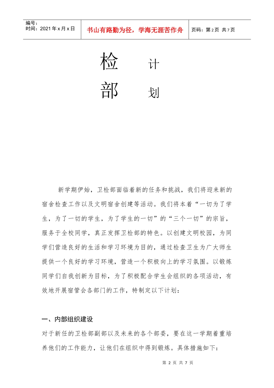 学生会卫检部工作计划_第2页