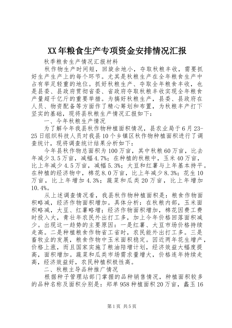XX年粮食生产专项资金安排情况汇报_第1页