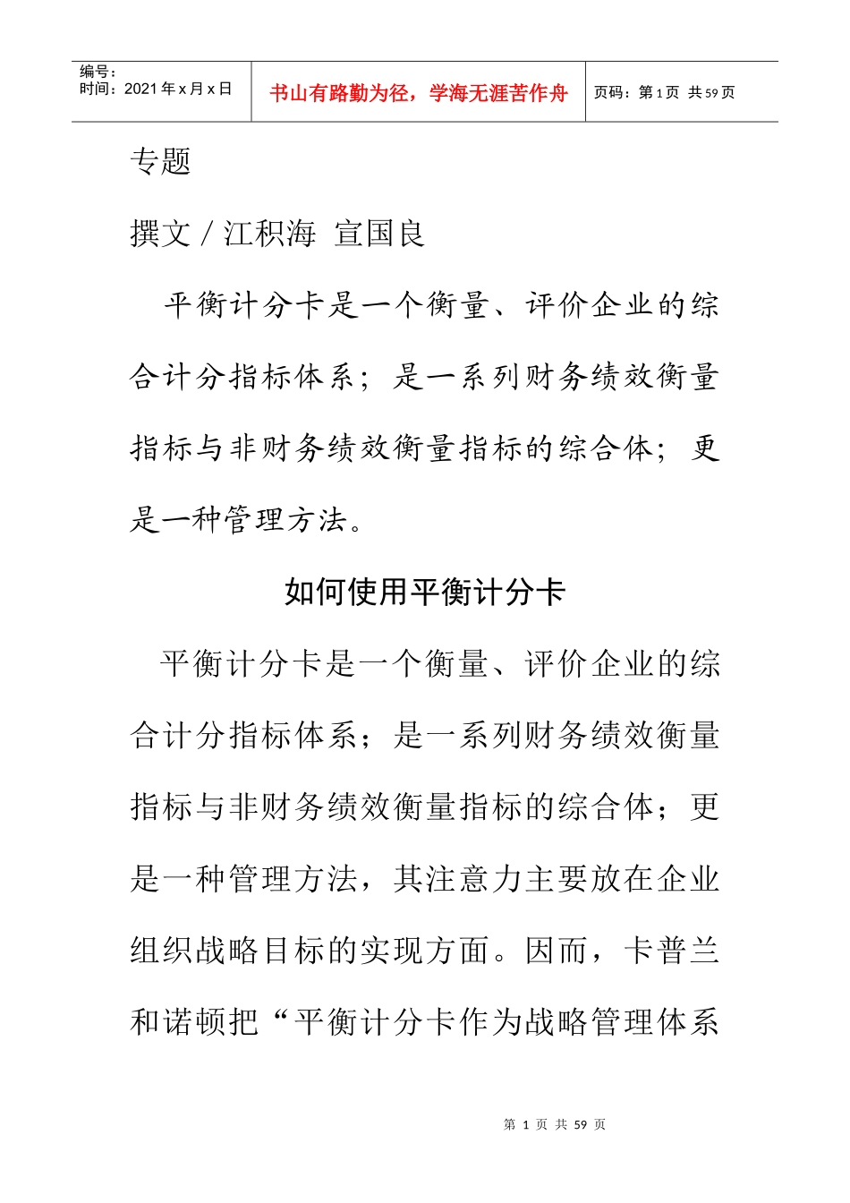 如何掌握使用平衡计分卡的实施流程_第1页