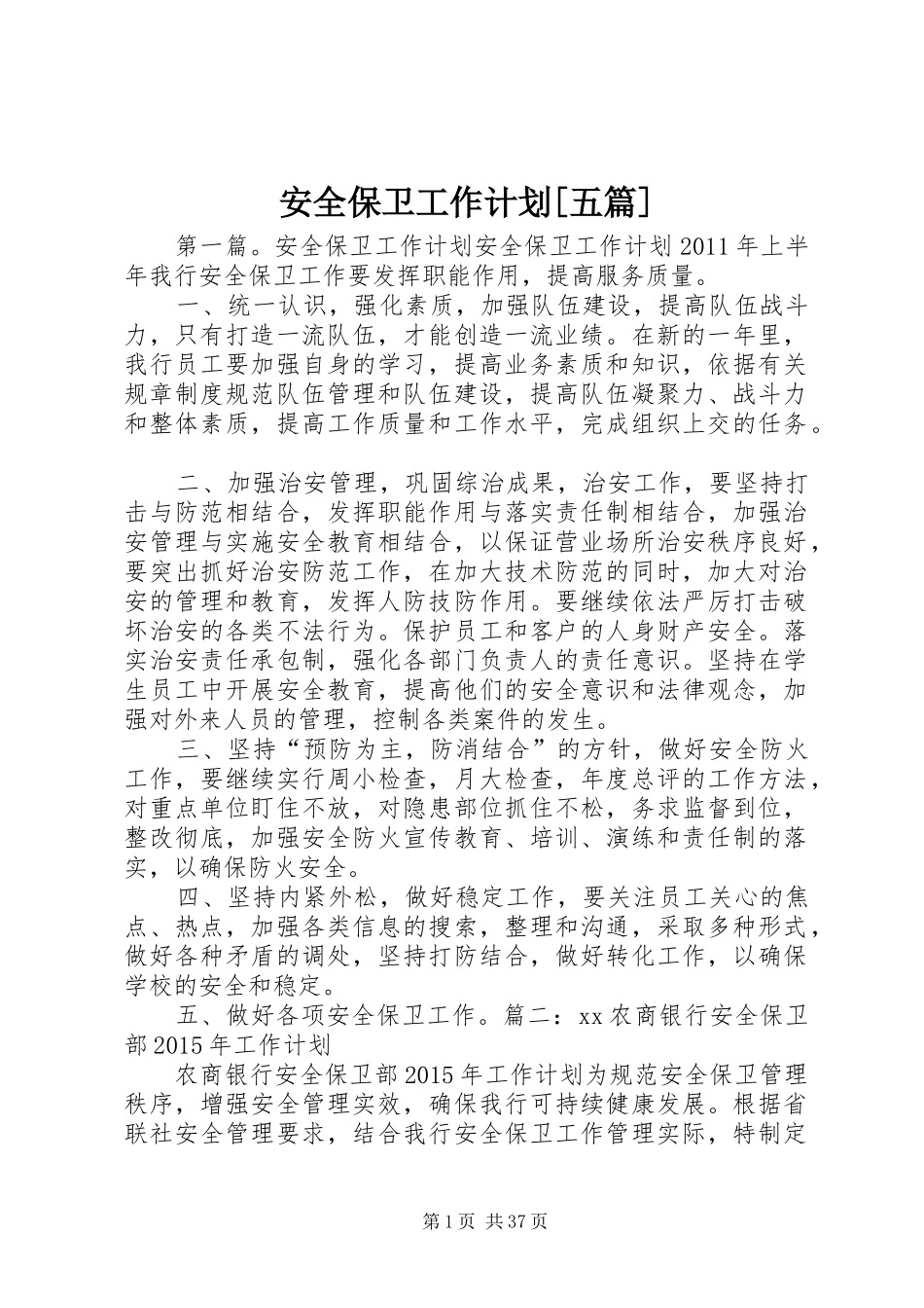 安全保卫工作计划[五篇]_第1页