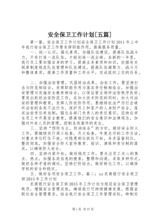 安全保卫工作计划[五篇]