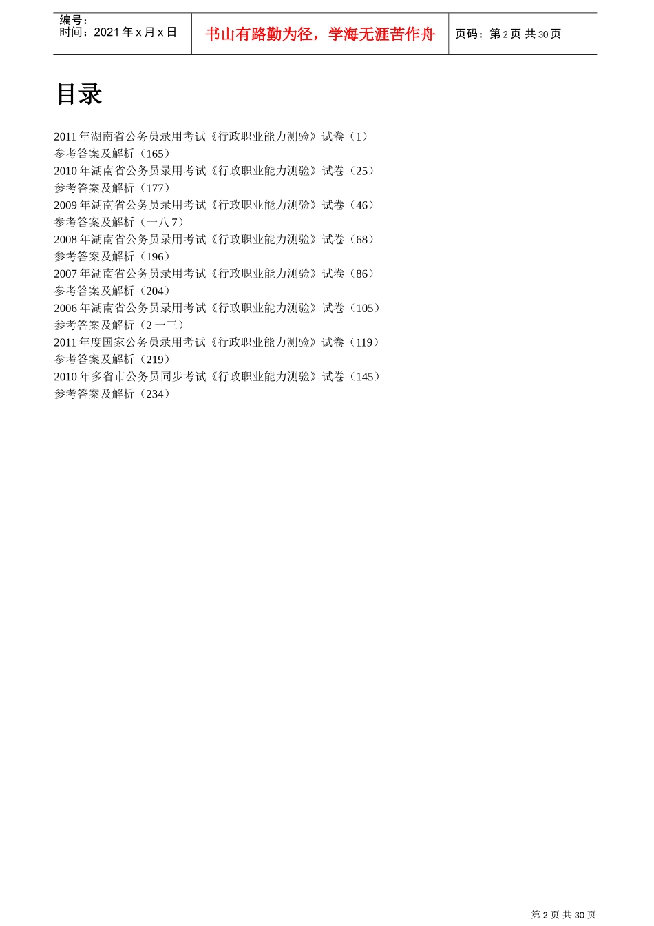 历年真题精解行政职业能力测验_第2页