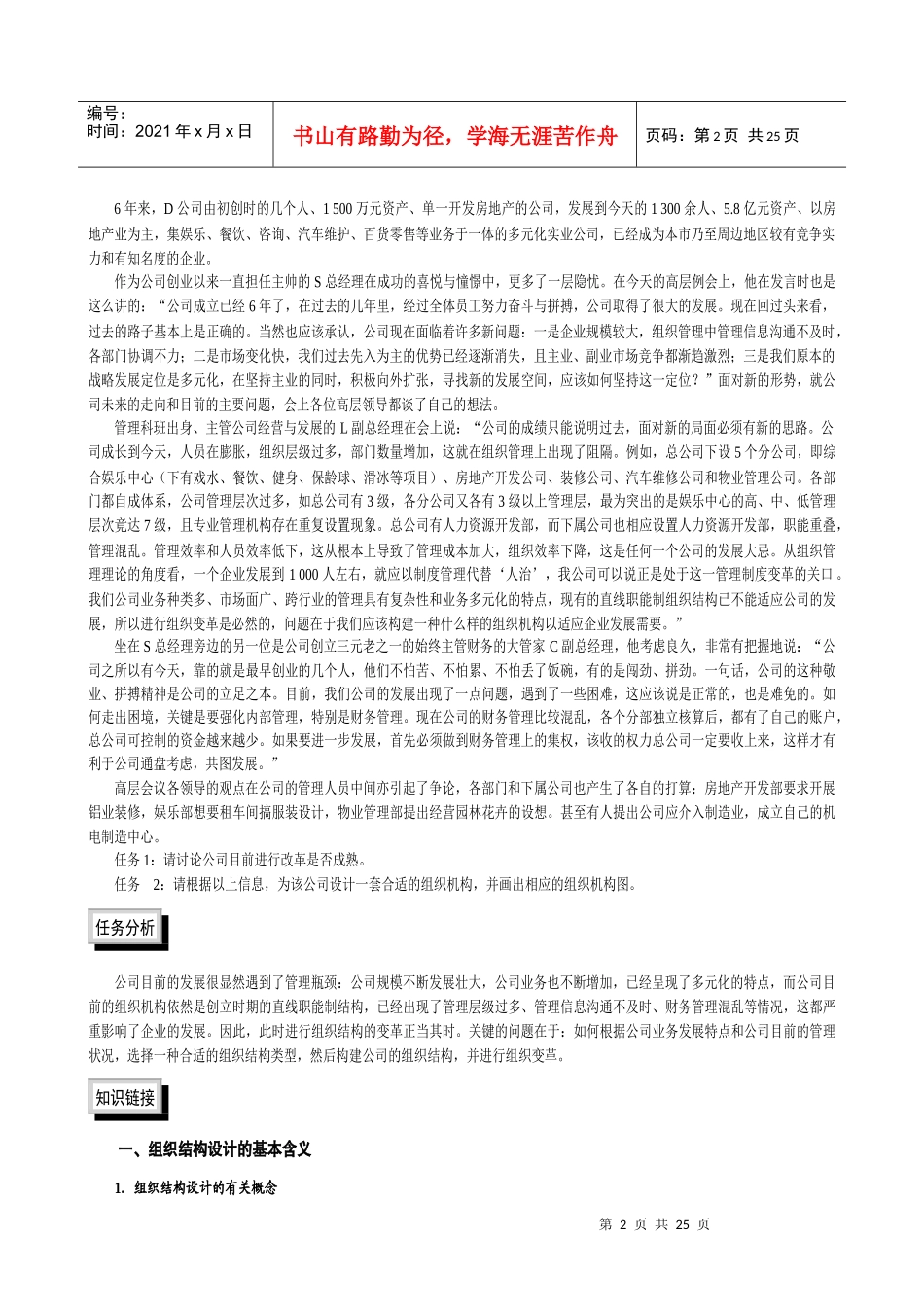 《组织结构设计与岗位分析》情景案例学习教材_第2页