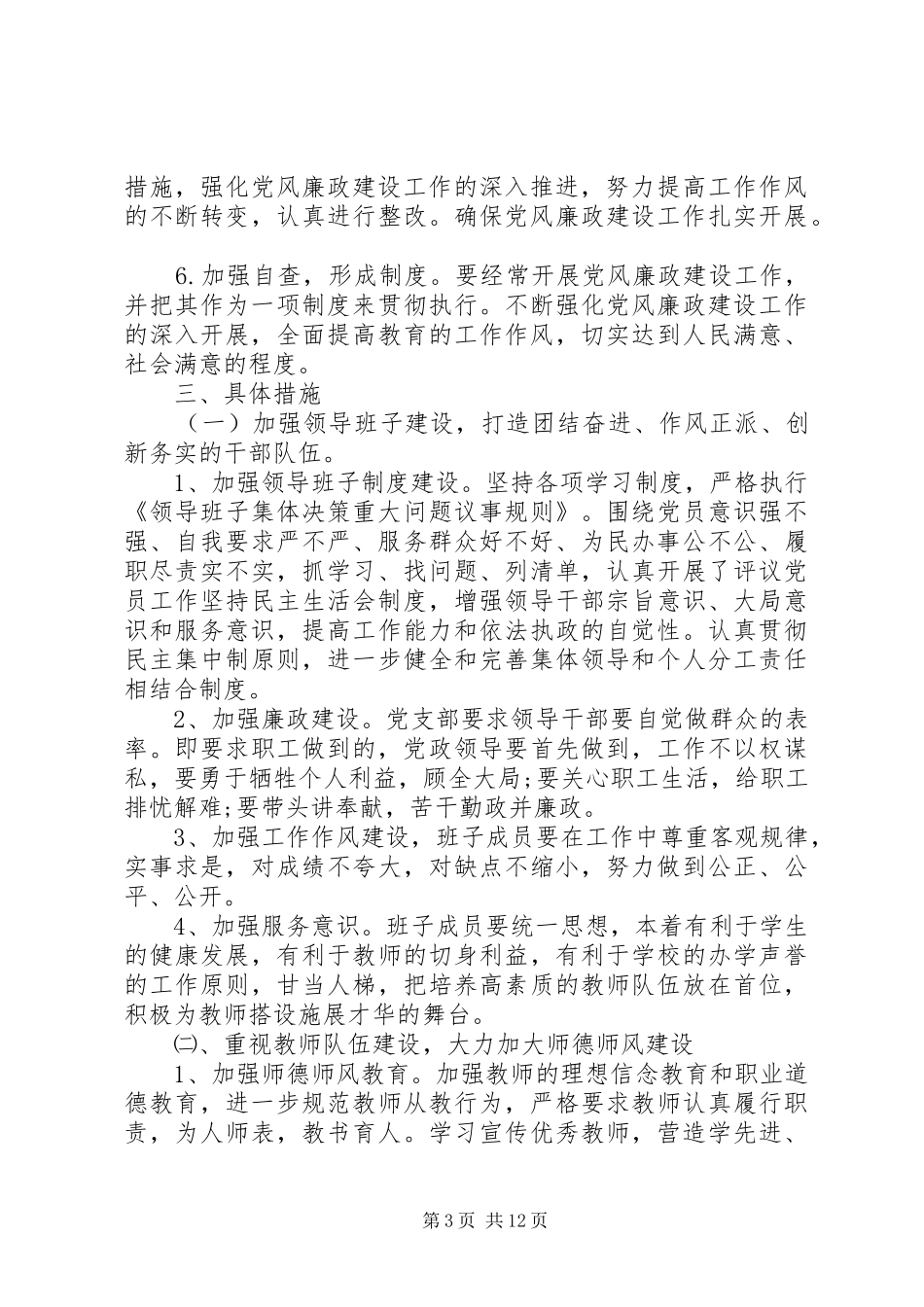 XX年党风廉政教育工作计划精选_第3页