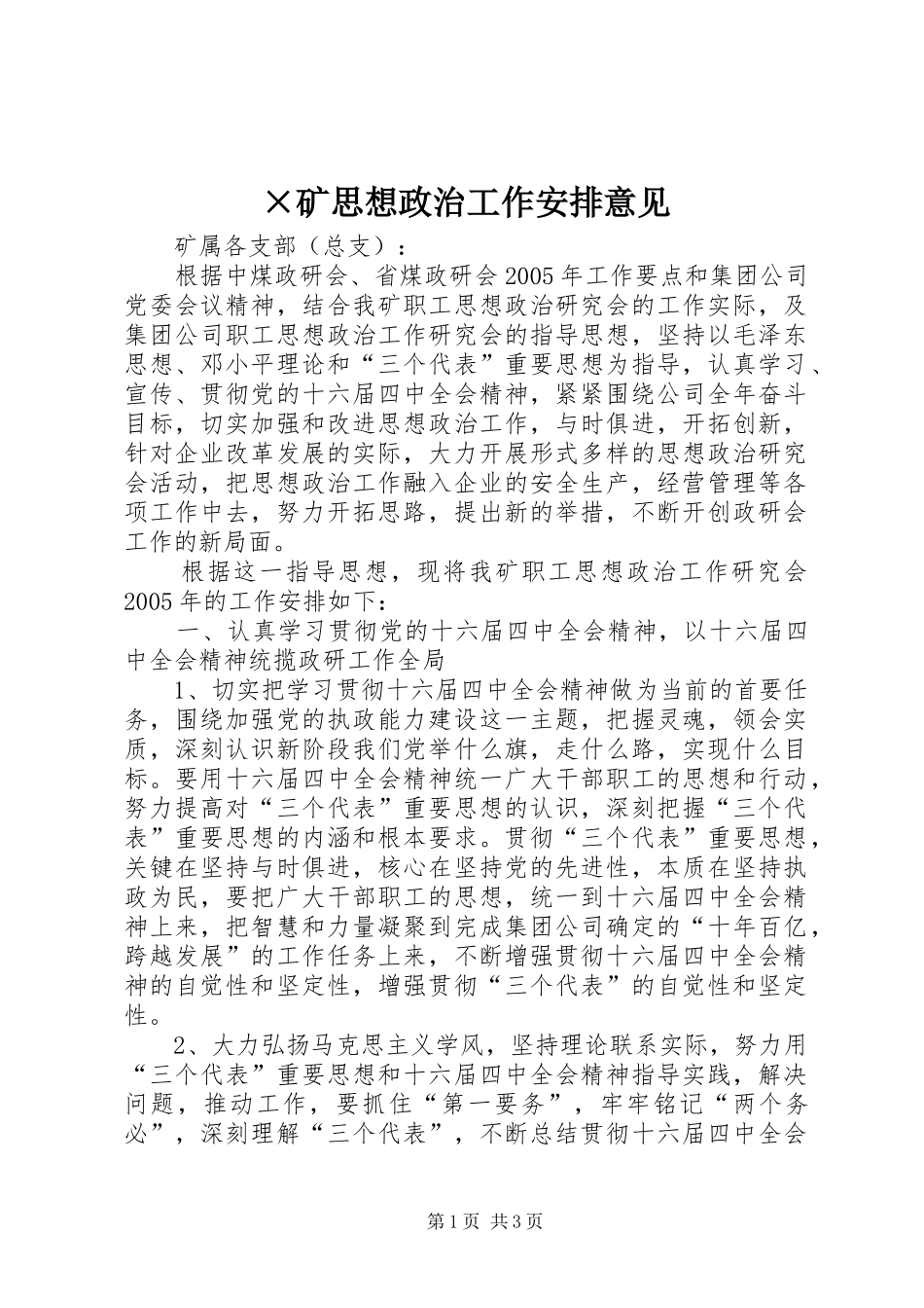 ×矿思想政治工作安排意见_第1页