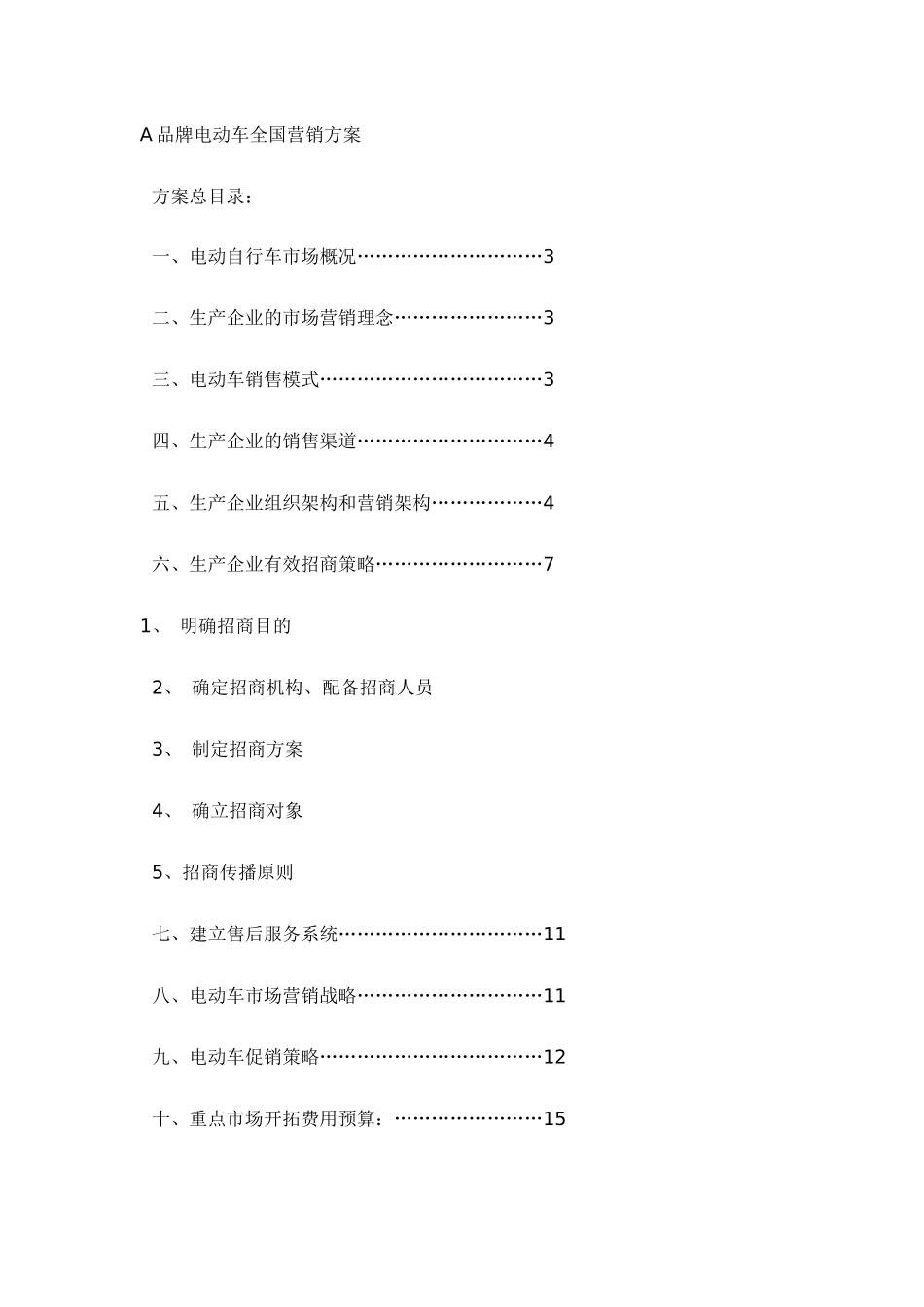 某品牌电动车在我国的营销方案_第1页