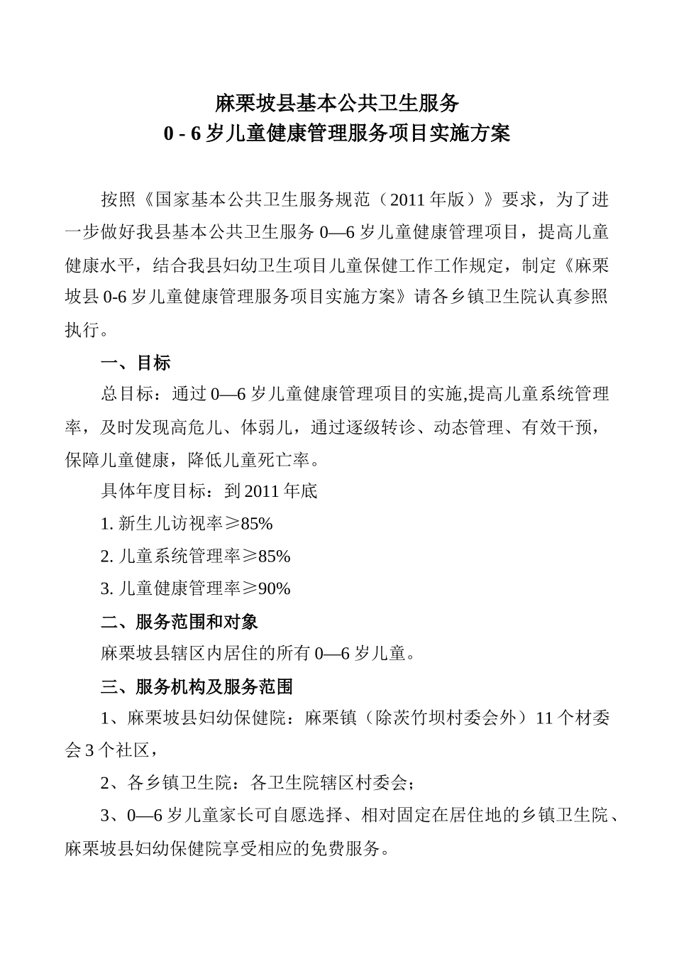 麻栗坡县基本公共卫生服务0—6岁儿童健康管理服务项目实施方案_第1页