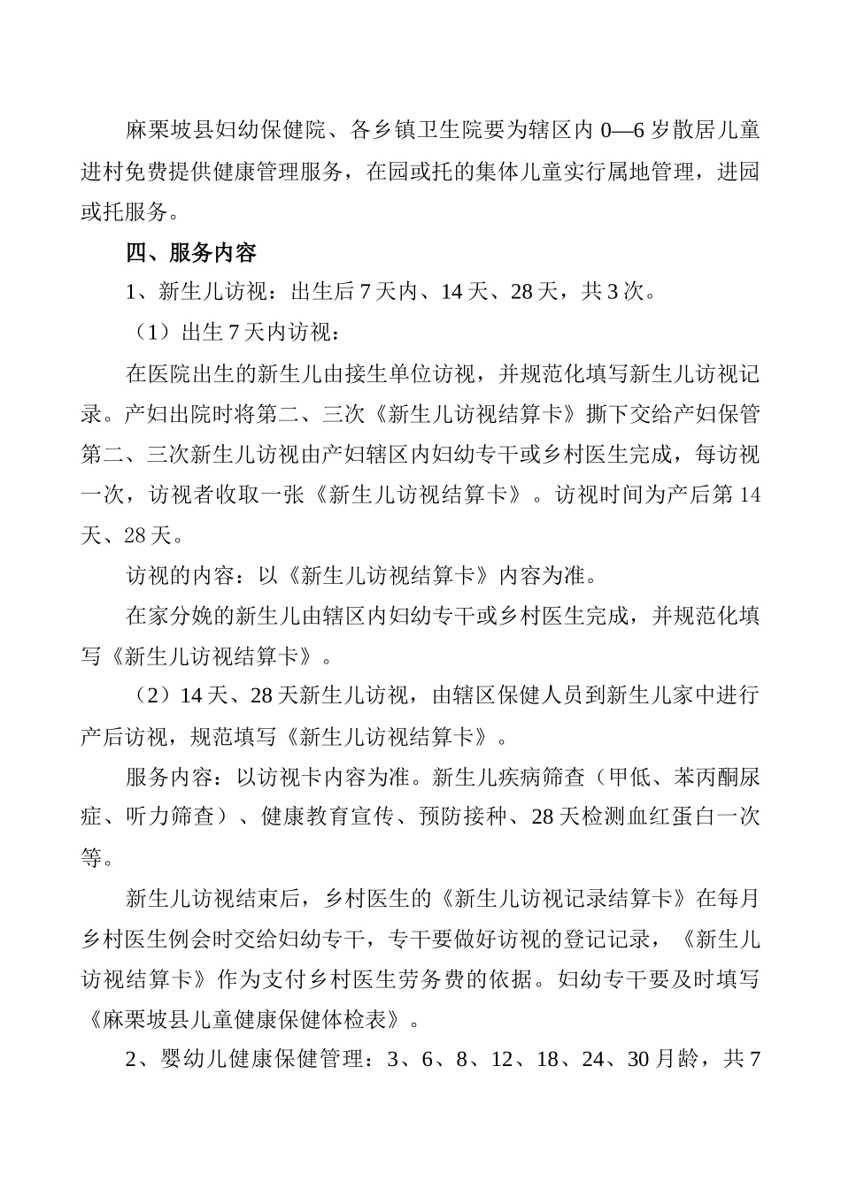 麻栗坡县基本公共卫生服务0—6岁儿童健康管理服务项目实施方案_第2页