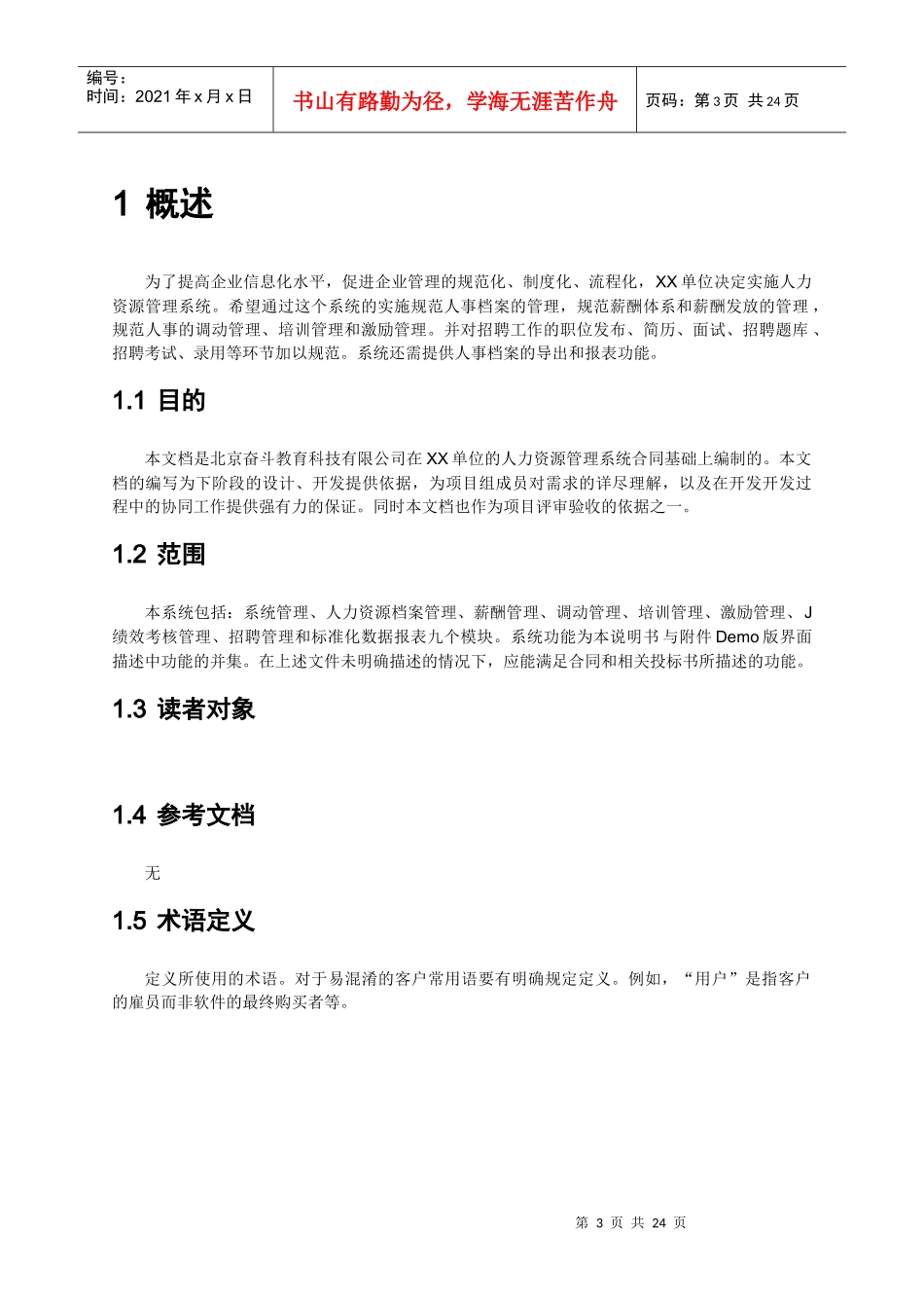 人力资源系统需求规格说明书(模板)_第3页