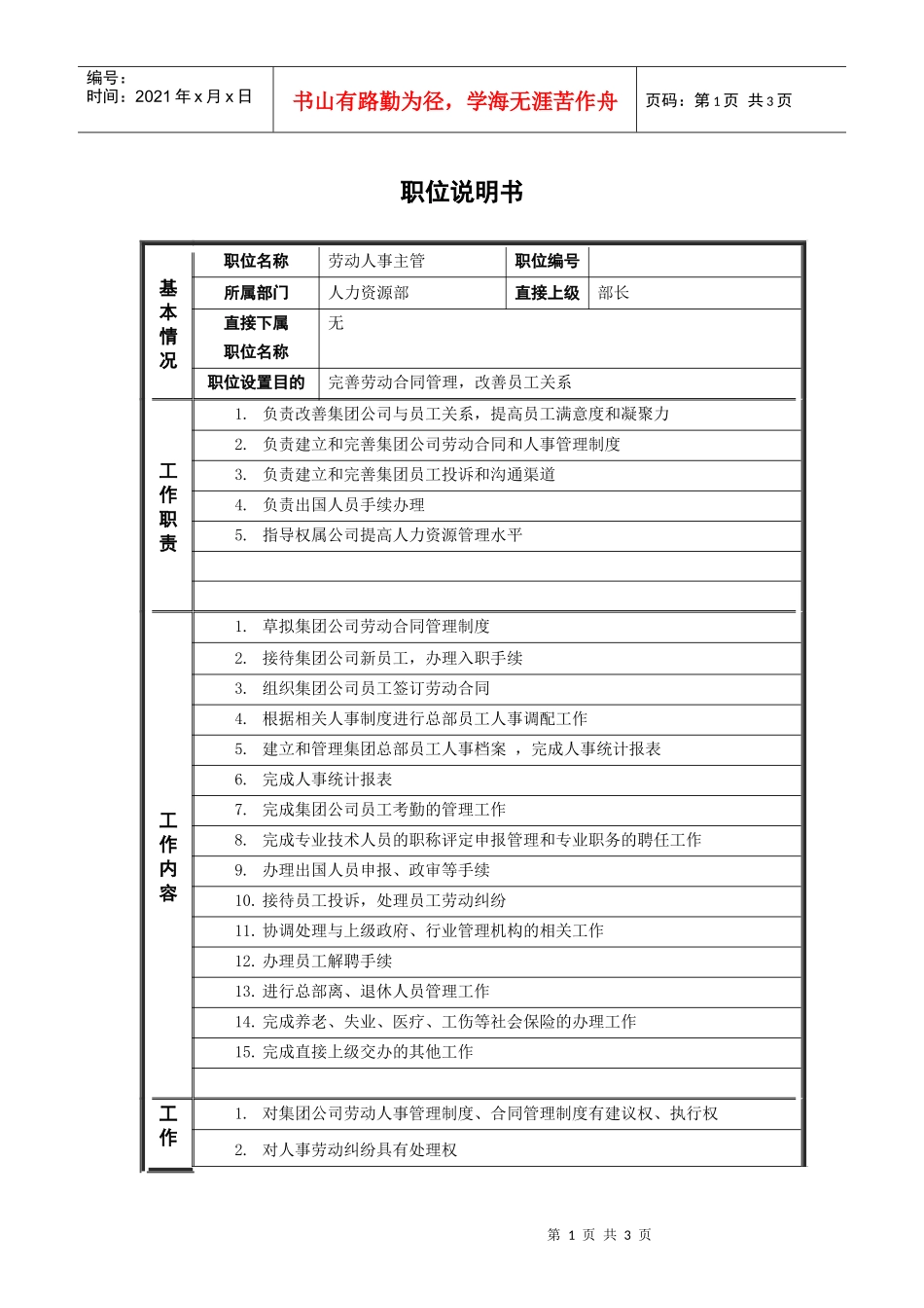 人力资源-20225人力资源部_劳动人事主管_职位说明书_第1页