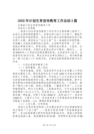 20XX年计划生育宣传教育工作总结3篇