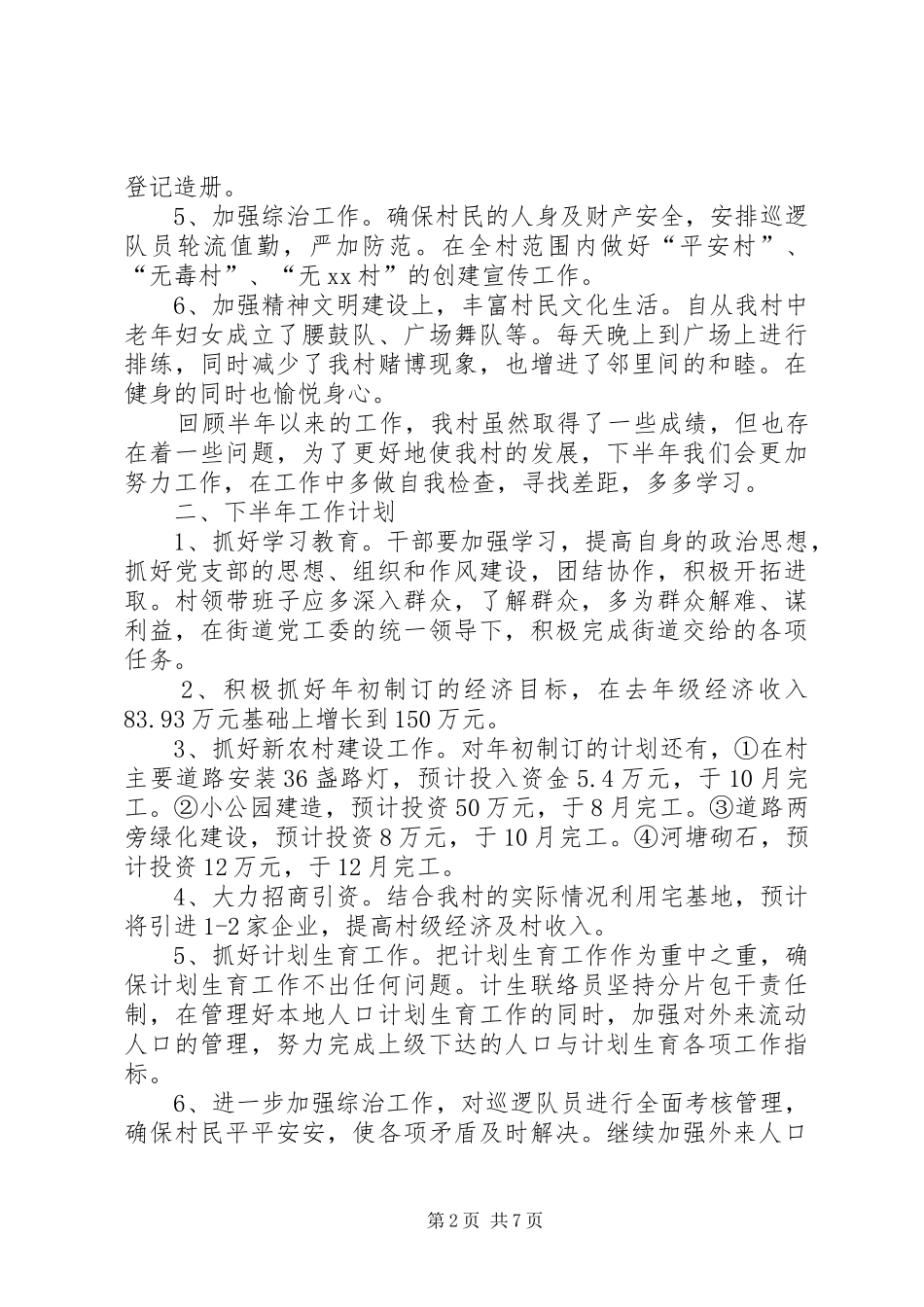 XX年村委会下半年工作计划_第2页