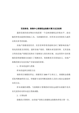 百货商场与购物中心商铺租金指数计算方法