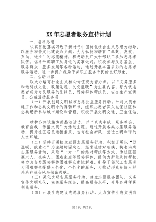 XX年志愿者服务宣传计划